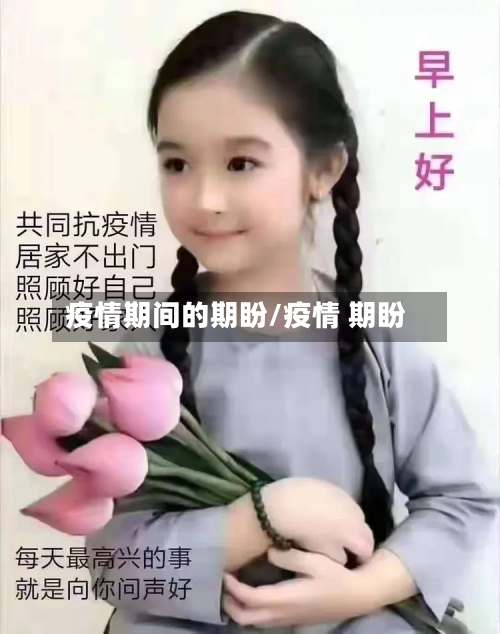 疫情期间的期盼/疫情 期盼