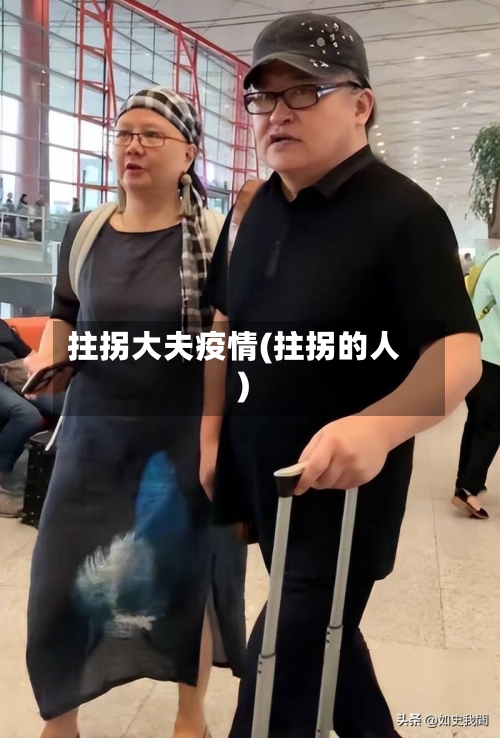 拄拐大夫疫情(拄拐的人)