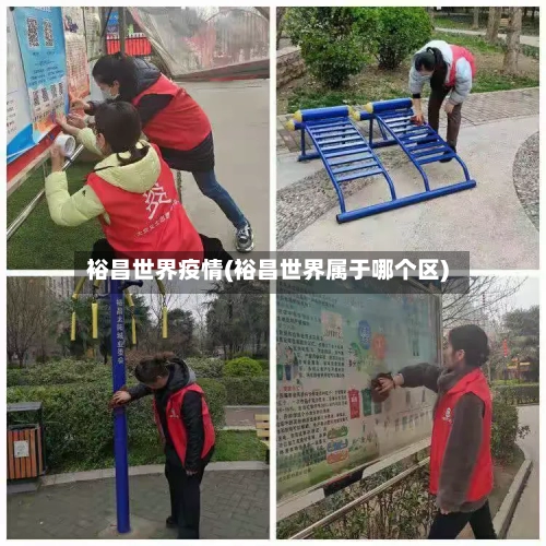裕昌世界疫情(裕昌世界属于哪个区)