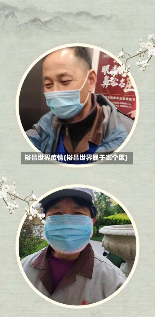 裕昌世界疫情(裕昌世界属于哪个区)-第2张图片
