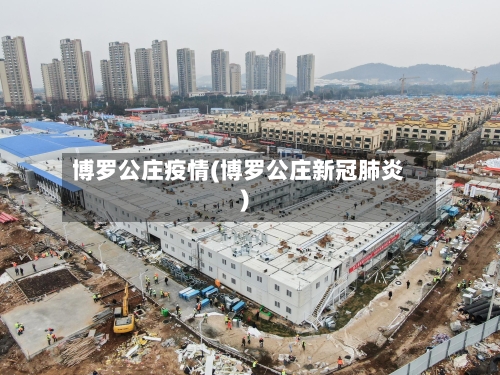 博罗公庄疫情(博罗公庄新冠肺炎)-第3张图片