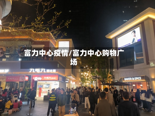富力中心疫情/富力中心购物广场