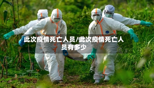 此次疫情死亡人员/此次疫情死亡人员有多少-第3张图片