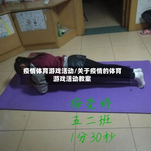 疫情体育游戏活动/关于疫情的体育游戏活动教案