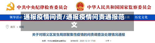 通报疫情问责/通报疫情问责通报范文
