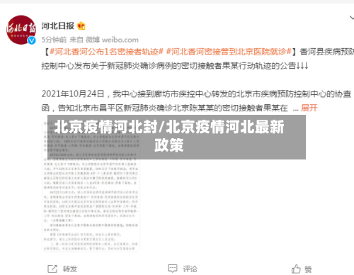 北京疫情河北封/北京疫情河北最新政策-第3张图片
