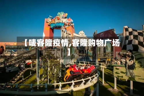【唛客隆疫情,客隆购物广场】-第3张图片