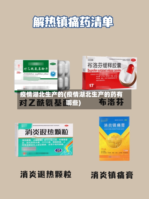 疫情湖北生产的(疫情湖北生产的药有哪些)-第2张图片