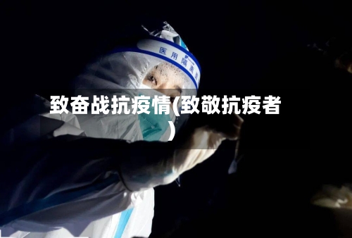 致奋战抗疫情(致敬抗疫者)-第2张图片