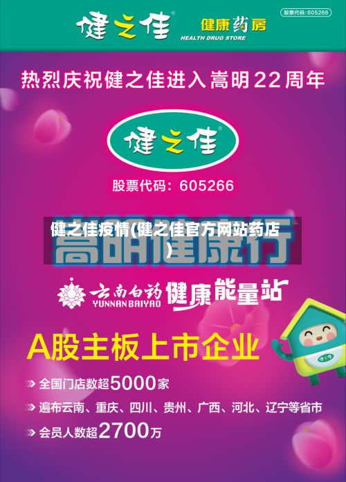 健之佳疫情(健之佳官方网站药店)