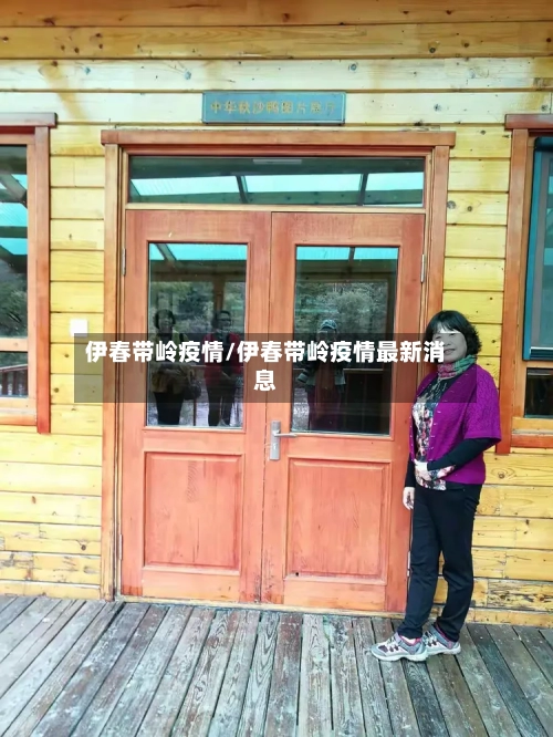 伊春带岭疫情/伊春带岭疫情最新消息