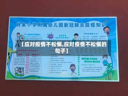 【应对疫情不松懈,应对疫情不松懈的句子】