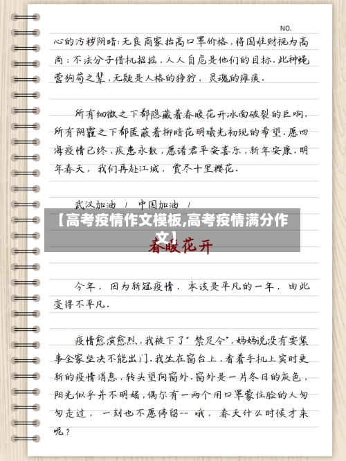 【高考疫情作文模板,高考疫情满分作文】-第2张图片