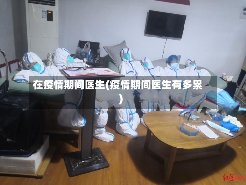 在疫情期间医生(疫情期间医生有多累)-第2张图片