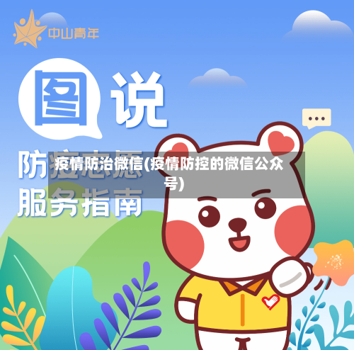 疫情防治微信(疫情防控的微信公众号)-第3张图片