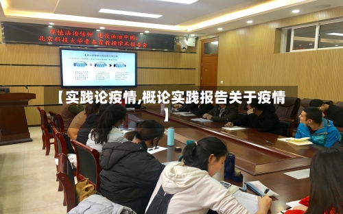【实践论疫情,概论实践报告关于疫情】