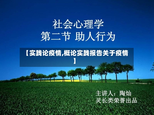 【实践论疫情,概论实践报告关于疫情】-第2张图片