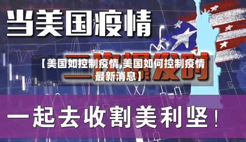 【美国如控制疫情,美国如何控制疫情最新消息】-第2张图片