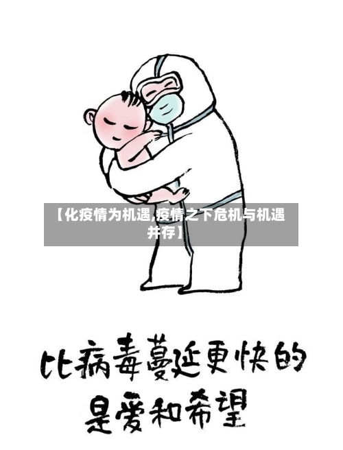 【化疫情为机遇,疫情之下危机与机遇并存】
