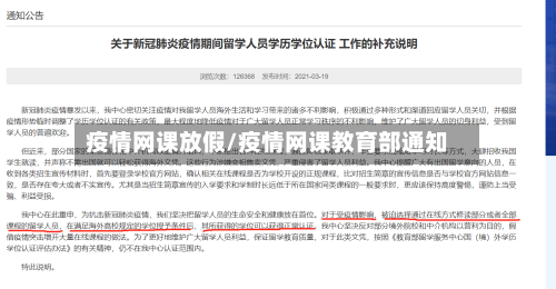 疫情网课放假/疫情网课教育部通知-第2张图片
