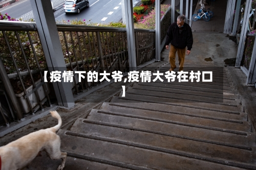 【疫情下的大爷,疫情大爷在村口】