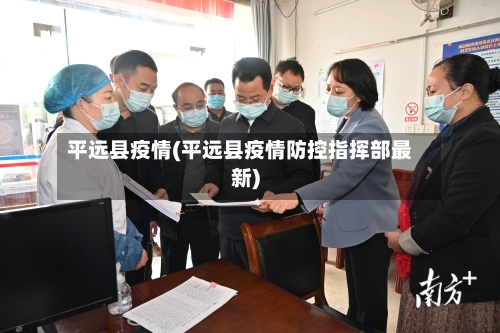 平远县疫情(平远县疫情防控指挥部最新)