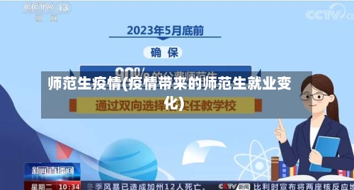 师范生疫情(疫情带来的师范生就业变化)-第2张图片
