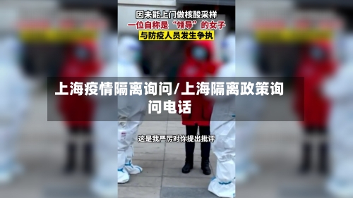上海疫情隔离询问/上海隔离政策询问电话