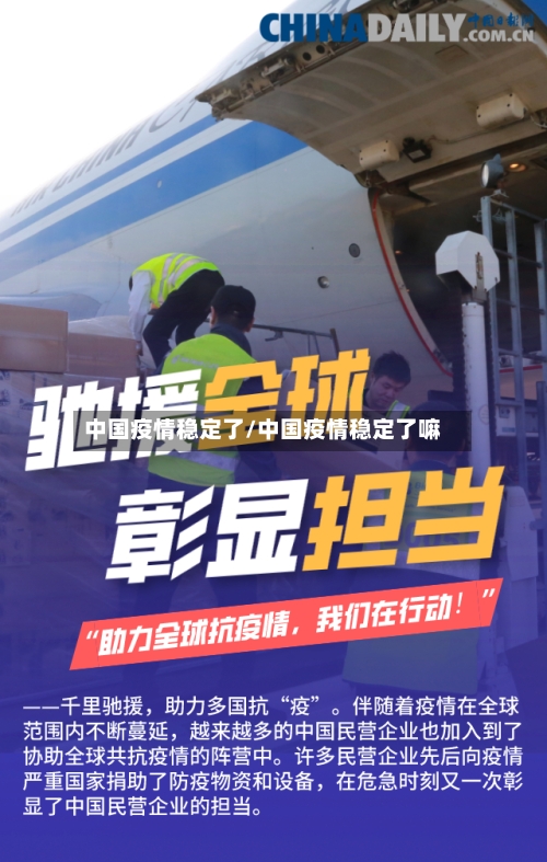 中国疫情稳定了/中国疫情稳定了嘛