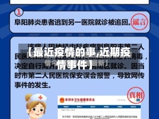 【最近疫情的事,近期疫情事件】
