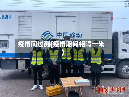 疫情间过测(疫情期间相隔一米)