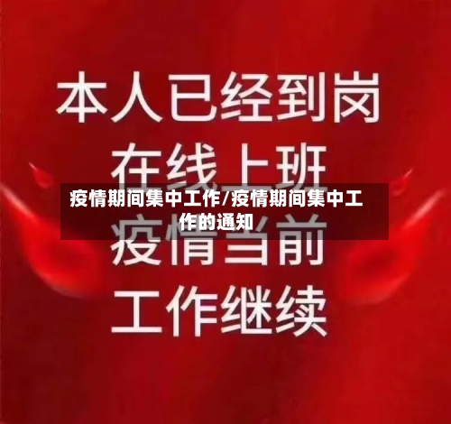 疫情期间集中工作/疫情期间集中工作的通知-第2张图片