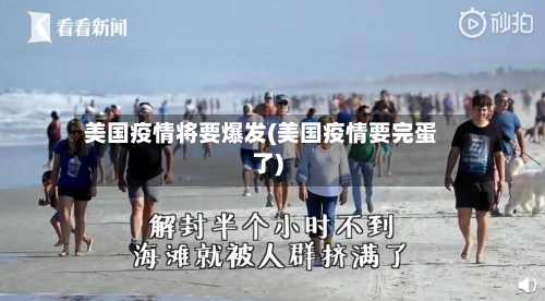 美国疫情将要爆发(美国疫情要完蛋了)