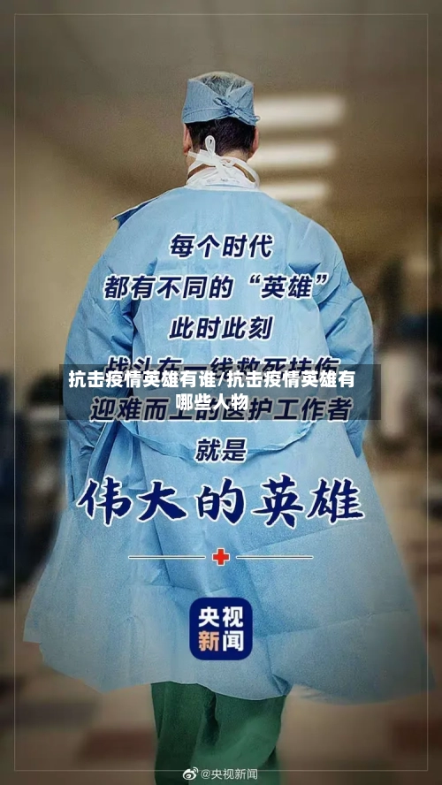 抗击疫情英雄有谁/抗击疫情英雄有哪些人物