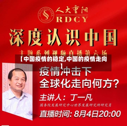 【中国疫情的稳定,中国的疫情走向】