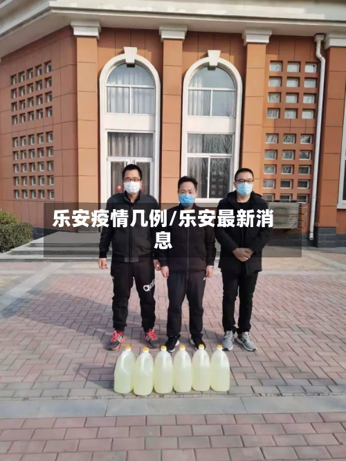 乐安疫情几例/乐安最新消息