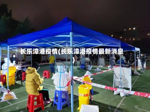 长乐漳港疫情(长乐漳港疫情最新消息)