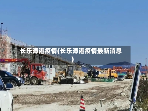 长乐漳港疫情(长乐漳港疫情最新消息)-第3张图片