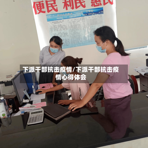 下派干部抗击疫情/下派干部抗击疫情心得体会
