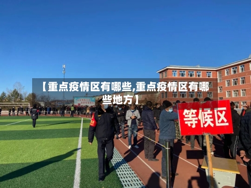 【重点疫情区有哪些,重点疫情区有哪些地方】