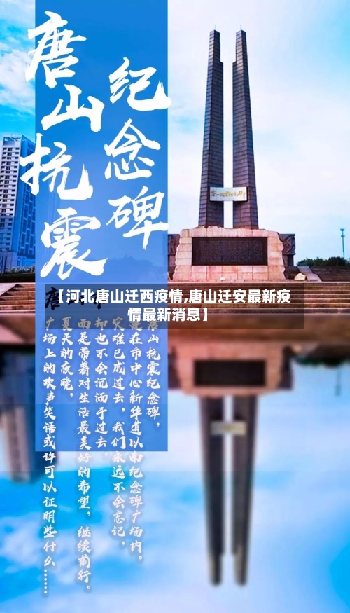 【河北唐山迁西疫情,唐山迁安最新疫情最新消息】