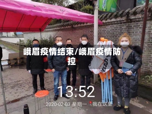 峨眉疫情结束/峨眉疫情防控-第2张图片