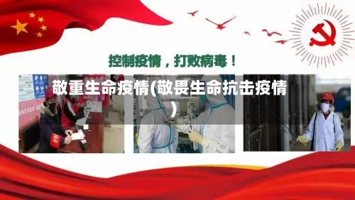 敬重生命疫情(敬畏生命抗击疫情)-第2张图片