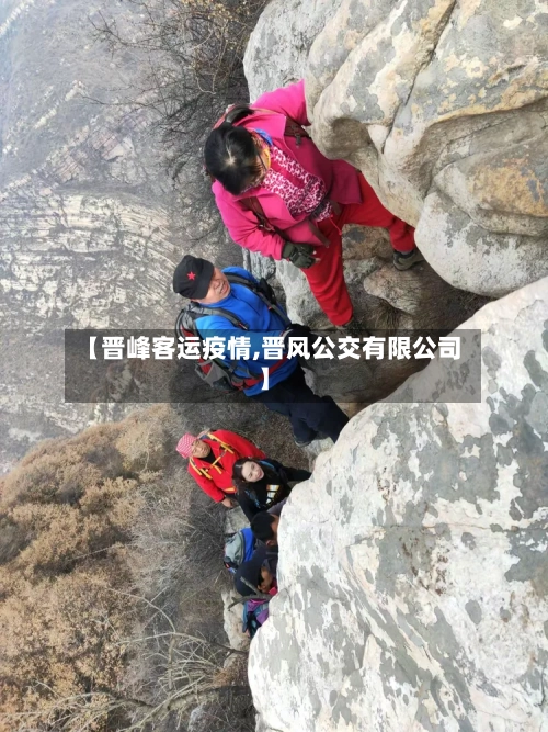 【晋峰客运疫情,晋风公交有限公司】-第2张图片
