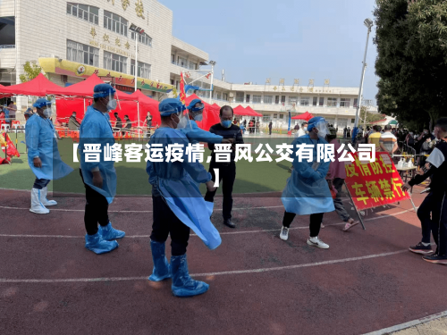 【晋峰客运疫情,晋风公交有限公司】-第3张图片