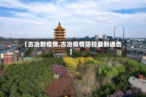 【古冶新疫情,古冶疫情防控最新通告】