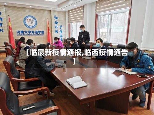 【临最新疫情通报,临西疫情通告】-第3张图片