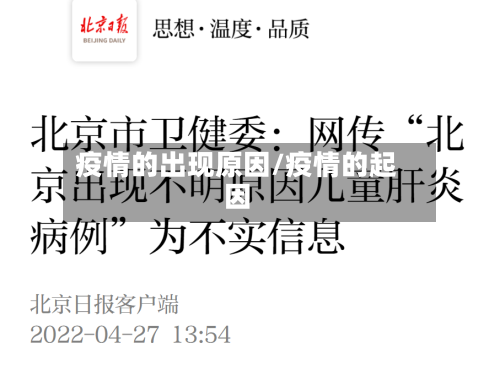 疫情的出现原因/疫情的起因