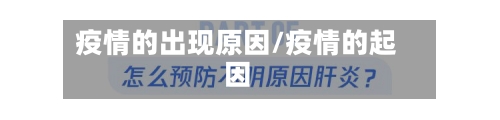 疫情的出现原因/疫情的起因-第2张图片