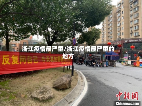 浙江疫情最严重/浙江疫情最严重的地方-第3张图片